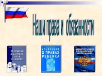 Презентация по внеклассной работе Наши права и обязанности