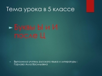 Презентация по русскому языку на тему  Буквы ы и и после ц ( 5 класс)