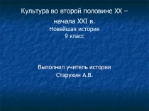 Презентация по истории на тему культура во второй половине ХХ - начале ХХI в. (9 класс)
