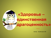 Презентация к внеклассному мероприятию Здоровье - единственная драгоценность