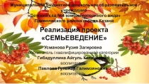 Презентация опыта работы в рамках тематической недели по Семьеведению Бабушка моя родная, ты мне как вторая мама