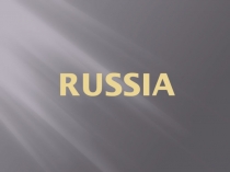 Презентация по английскому языку Russia.