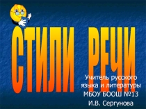 Урок. Презентация Стили речи