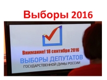 Презентация к мероприятию по избирательному праву