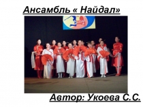 Презентация хореографического ансамбля Найдал