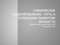 Педсовет на тему Ученическое самоуправление – путь к успешному развитию личности