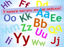 ПРАВИЛА ЧТЕНИЯ АНГЛИЙСКОГО ЯЗЫКА