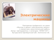 Повторение пройденного материала на уроке Монтаж и ремонт электрических машин с элементами самостоятельной работы на тему: Электрические машины и их ремонт