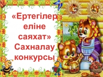 Презентация к внеклассному мероприятию на тему сказки