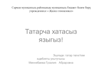 Презентация.Татарча хатасыз языгыз!!! 5 класс