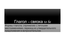 Презентация по английскому языку Глагол to be