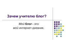 Методический материал - презентация Зачем учителю блог?