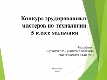 Презентация по Технологии на тему Конкурс мастеров (5 класс)