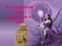 Презентация для классного часа Фэнтази