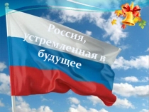 Россия, устремленная в будущее