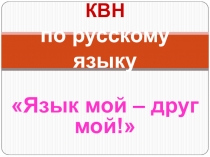 КВН по русскому языку Язык мой - друг мой