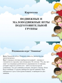 Презентация по ФИЗО  Картотека подвижных и малоподвижных игр в подготовительной группе