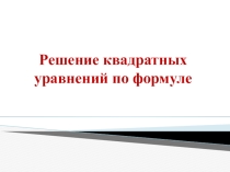 Презентация по математике на тему Решение квадратных уравнений по формуле