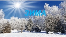 Призентация в ДОУ Зима. Времена года.