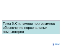 Классификация программного обеспечения