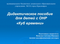 Наглядное дидактическое пособие Куб времени