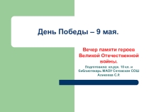 Вечер памяти героев Великой Отечественной войны
