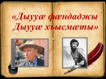 Дыууа Фандаджы.Дыууа хъысматы