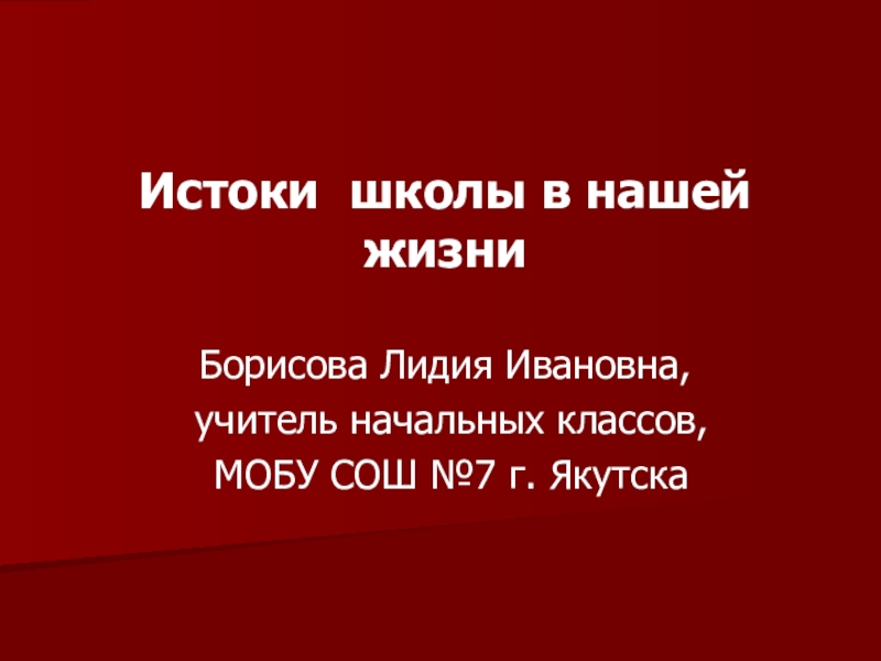 Истоки школы в нашей жизни.