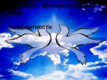 Презентация по обществознанию на тему :Толерантность