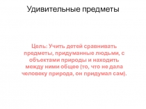 Удивительные предметы  презентация по ФЦКМ