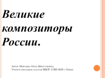 ПРезентация кл.час Великие композиторы России