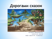 Презентация по литературному чтению на тему Дорогами сказок. Про Ленивую и Радивую