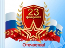 Презентация День защитника Отечества