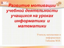 Развитие мотивации учебной деятельности учащихся на уроках информатики и математики