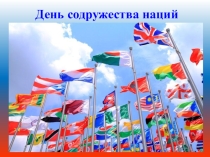 Классный час на тему День содружества наций
