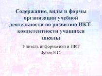 Формирование ИКТ-компетентности учащихся на уроках информатики