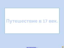 Презентация  Бунташный век 10 класс история