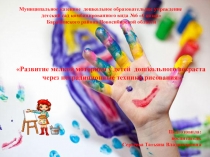 Презентация по художественно-эстетическому развитию Развитие мелкой моторики у детей дошкольного возраста через нетрадиционные техники рисования