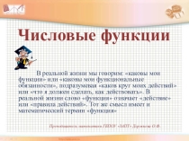 Презентация по математике Числовая функция