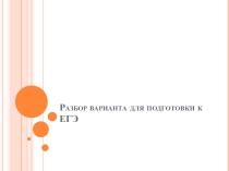 Решение задач для подготовки к ЕГЭ