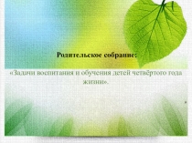 Задачи воспитания и обучения детей четвёртого года жизни