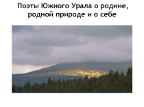 Поэты Южного Урала о родине, родной природе и о себе