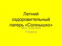 Презентация  Летний оздоровительный лагерь