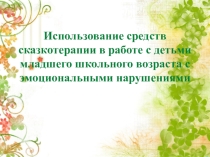 Презентация по психологии на тему Сказкотерапия