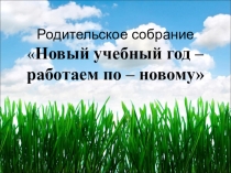 Презентация Родительское собрание во 2 классе
