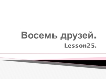 Презентация по английскому языку на тему Восемь друзей (3 класс)