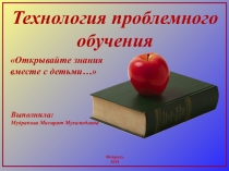 Презентация Технология проблемного обучения