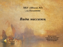 Презентация по физической культуре на тему  Виды массажа