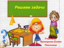 Презентация по математике Решение задач.
