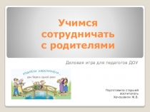 Презентация Взаимодействие с родителями